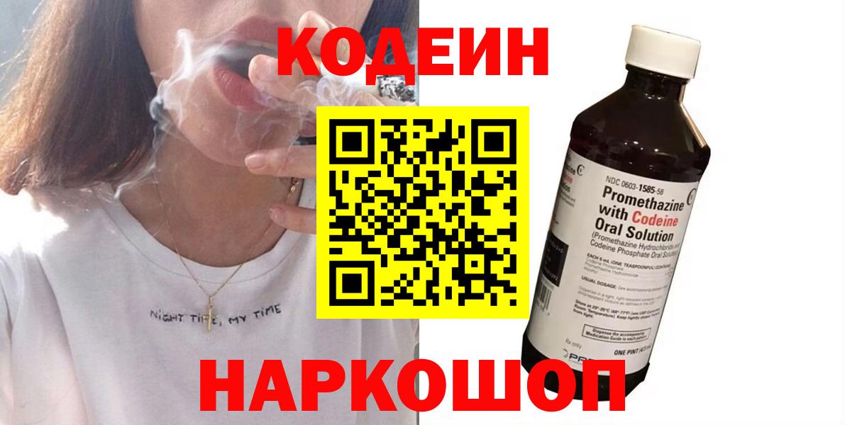 Codein Purple Drank  Кодеиновый сироп Lean Purple Drank  Вход с VPN  Озёрск 